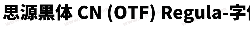 思源黑体 CN (OTF) Regula字体转换